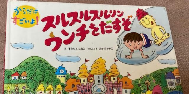 スルスルスルリンウンチをだすぞ絵本の表紙