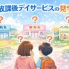 放課後等デイサービスを見学している親子