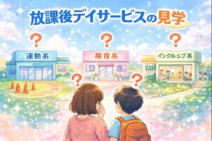 放課後等デイサービスを見学している親子