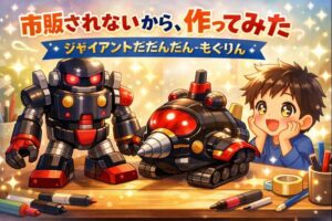 ジャイアントだだんだんとジャイアントもぐりん