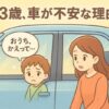 車に不安そうに乗っている子供と声掛けするママ