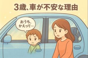 車に不安そうに乗っている子供と声掛けするママ