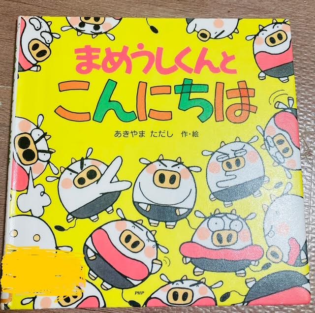 「まめうしくんとこんにちは」絵本の表紙