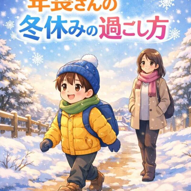 親子が冬休みを過ごしてている様子