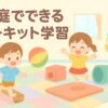サーキット学習をする子ども