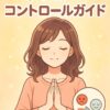 心を落ち着けてアンガーコントロールしているママ