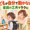 子どもが自分で動かない理由と家庭の工夫を表した朝の準備チェックリストのイラスト