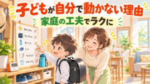 子どもが自分で動かない理由と家庭の工夫を表した朝の準備チェックリストのイラスト
