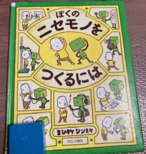 「ぼくのニセモノをつくるには」ヨシタケシンスケ　絵本の表紙
