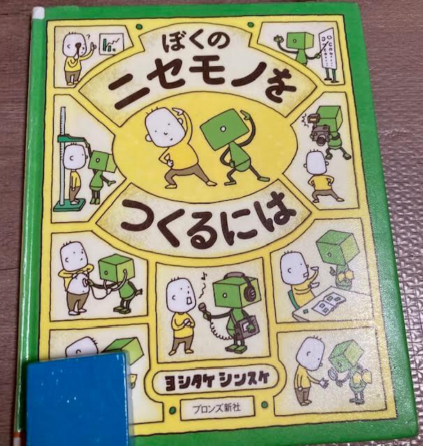 「ぼくのニセモノをつくるには」ヨシタケシンスケ　絵本の表紙