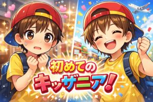 初めてのキッザニア、ドキドキから笑顔に変わる年長児