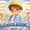 おはようが言えなくて恥ずかしそうにしてる幼児