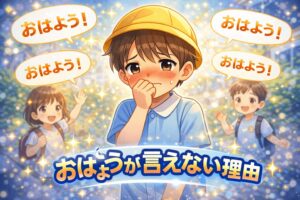 おはようが言えなくて恥ずかしそうにしてる幼児