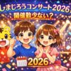 しまじろうコンサート２０２６