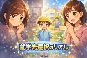 就学先で悩んでいるママ
