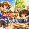 幼稚園のヒーロー的存在の子と発達がゆっくりな子