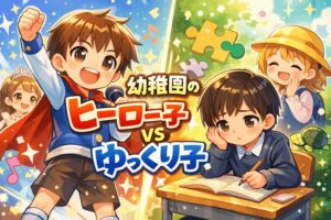 幼稚園のヒーロー的存在の子と発達がゆっくりな子