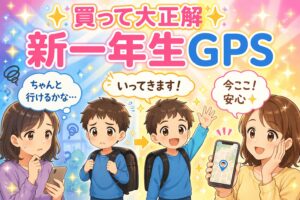 GPSで子どもの場所を確認しているママ