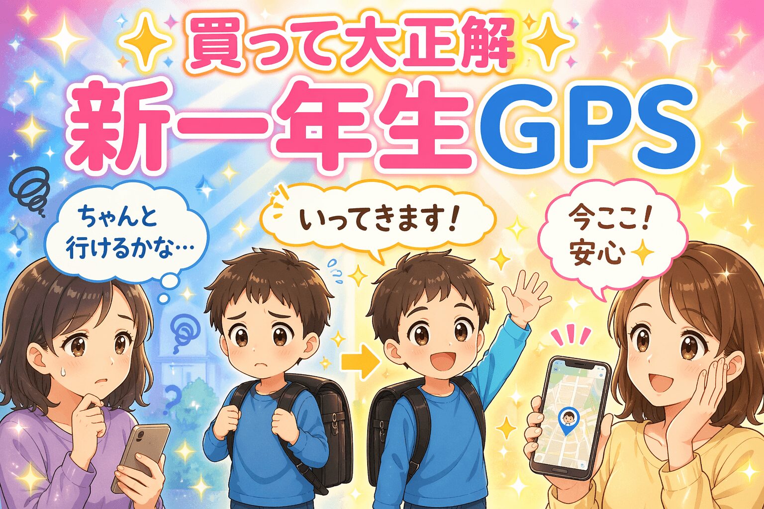 GPSで子どもの場所を確認しているママ