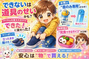 子育てアイテム（水筒・靴・弁当箱）