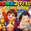 マリオの映画を見て喜ぶ６歳と眠そうな４歳