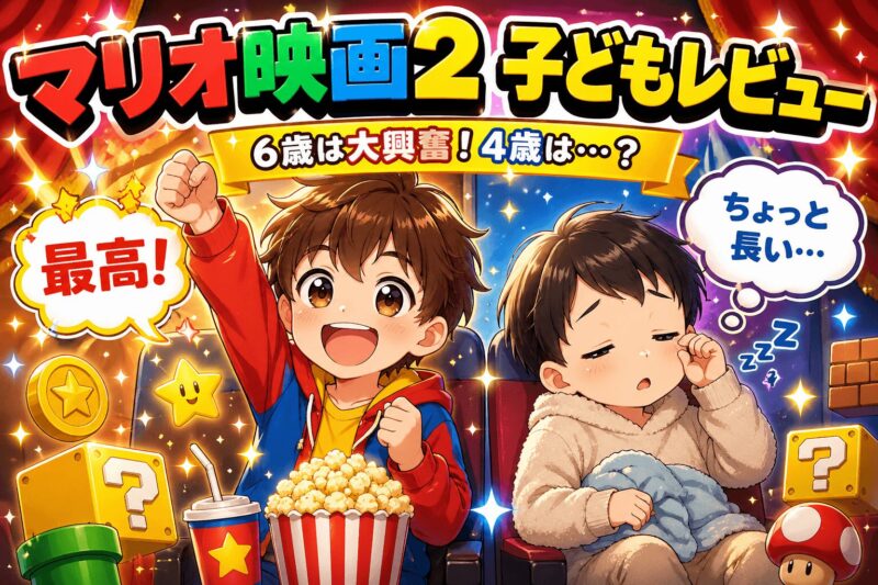 マリオの映画を見て喜ぶ６歳と眠そうな４歳