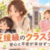 支援級のクラス発表を見て安心と不安が半分ずつの母と新一年生のイラスト