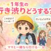 行き渋りの子どもと見守るママ
