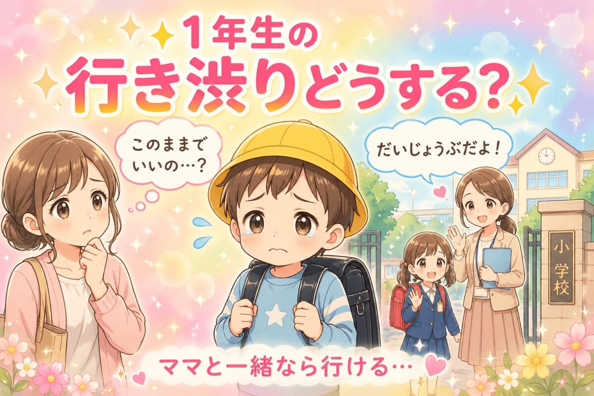 行き渋りの子どもと見守るママ