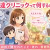 発達クリニックって何するの？