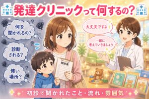 発達クリニックって何するの？