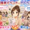 保護者イベント行くVS行かない