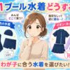 小１水着どうする？