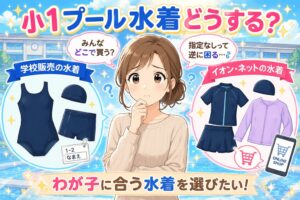 小１水着どうする？