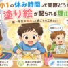 塗り絵をしている小学１年生