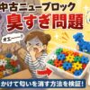 ニューブロックが臭すぎる