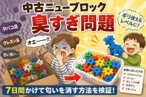 ニューブロックが臭すぎる
