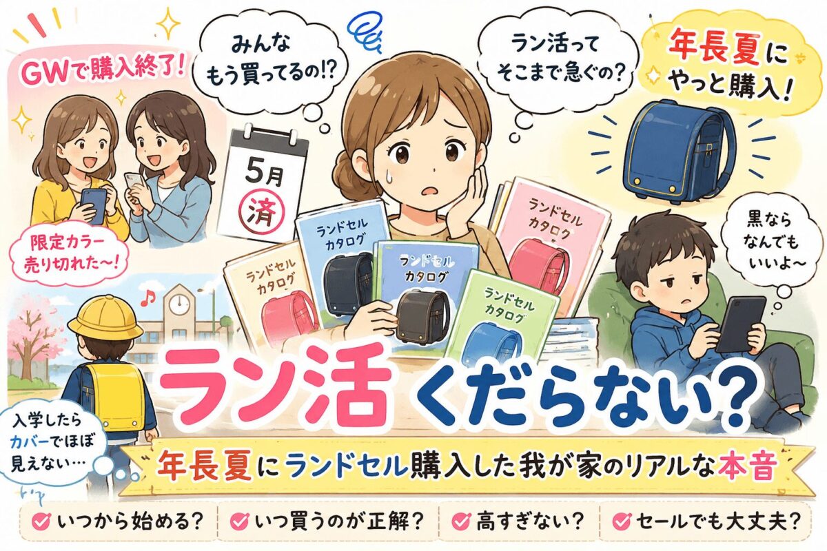 ラン活で迷う年長ママ