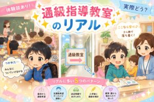 通級指導教室のリアルな様子