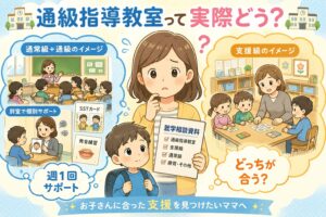通級指導教室って実際どう？