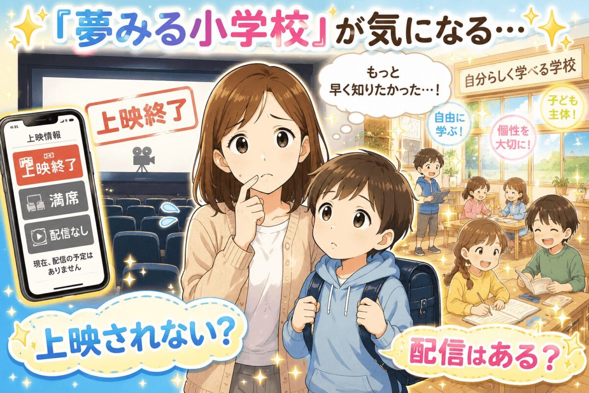「夢みる小学校」映画