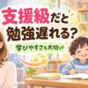 支援級だと勉強が遅れるのか不安な母と少人数で学ぶ子どものイラスト