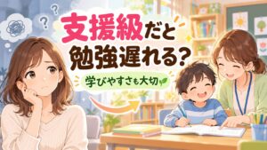 支援級だと勉強が遅れるのか不安な母と少人数で学ぶ子どものイラスト