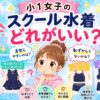 小１女子の水着選び