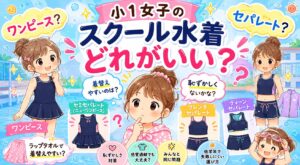 小１女子の水着選び