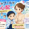 プールの授業を心配する小１の親子