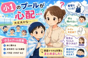 プールの授業を心配する小１の親子