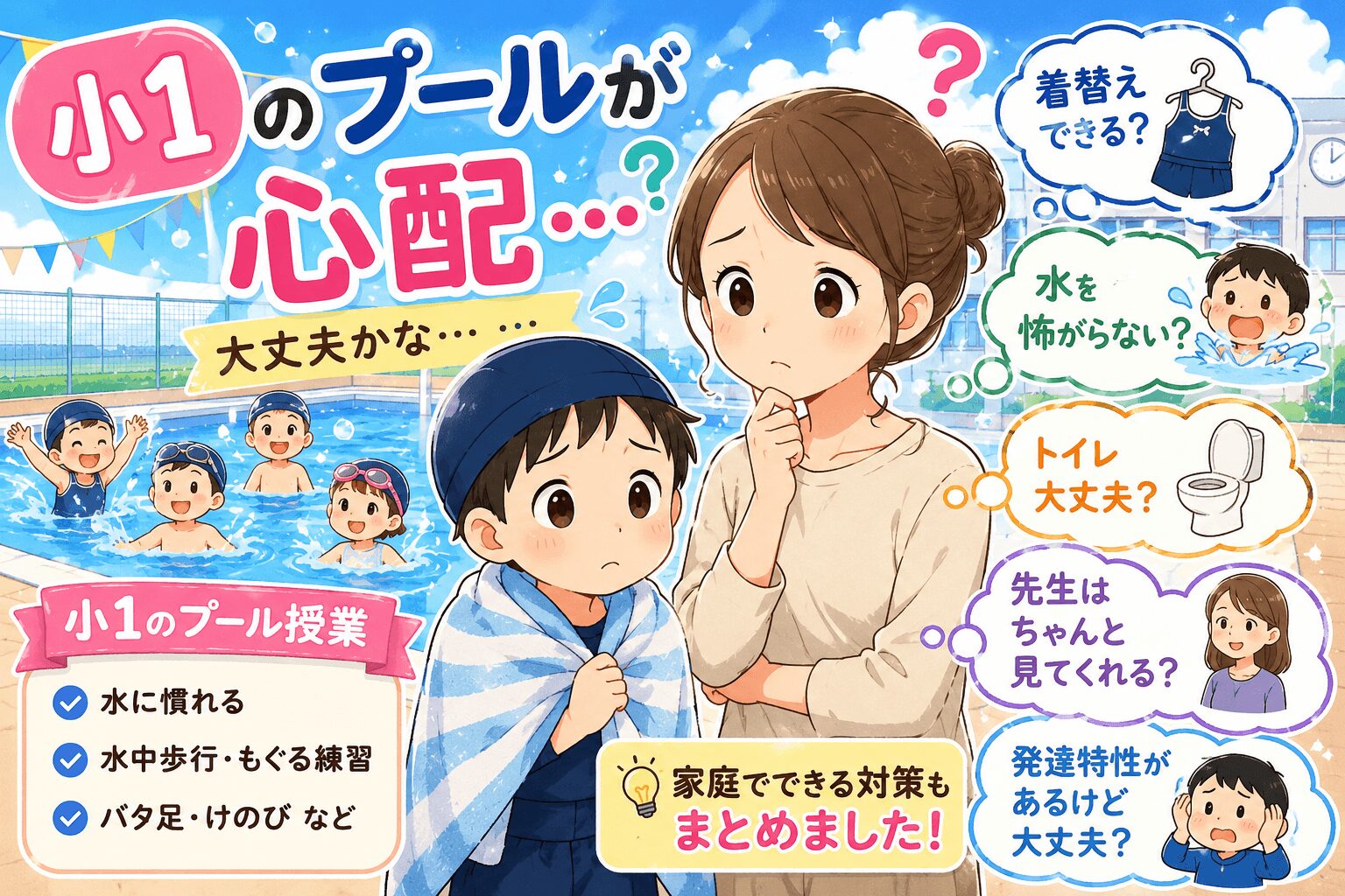 プールの授業を心配する小１の親子