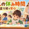 小1の休み時間に塗り絵をして安心して過ごす新一年生のイラスト