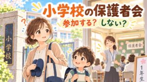 小学校の保護者会に参加するか迷う母と新一年生と先生のイラスト